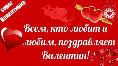 С Днем святого Валентина 2023: поздравления в картинках | Новый канал