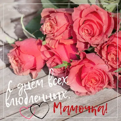 Открытки с Днём Святого Валентина для мамы -  | Открытки,  Праздник, Мама