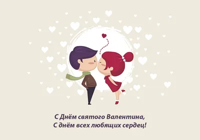 💞 Картинки Ко Дню Влюбленных Парню, Девушке, Мужу, Жене и Друзьям — 50+  Красивых и Прикольных | Влюбленные, Открытки, Валентинки