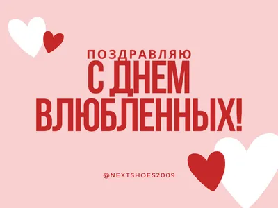 Поздравления с Днем святого Валентина - как поздравить в День святого  Валентина | Стайлер