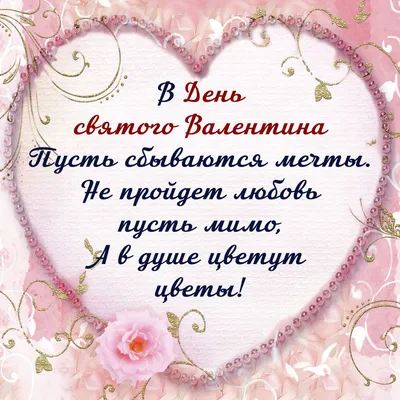 С Днем святого Валентина: трогательные поздравления в прозе, стихах и  картинках - МЕТА