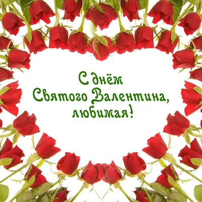 С Днем Святого Валентина! - 