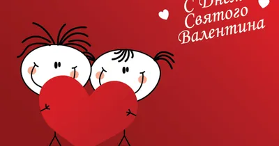 Поздравления с днем святого Валентина любимой: стихи и открытки - Телеграф