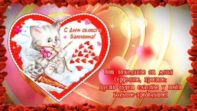 С Днем святого Валентина: поздравления, картинки и открытки к празднику -  . РІА-Південь