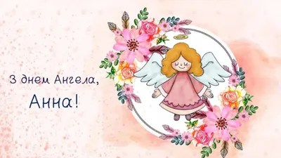 Поздравления с днем ангела Анны - открытки, стихи и проза - Апостроф