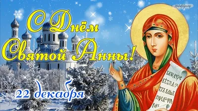 День Святой Анны (Зачатие праведной Анной Пресвятой Богородицы) 22 декабря  2017 года: что это за праздник, как его отмечают, традиции, история