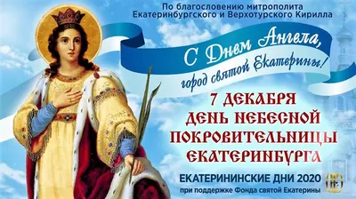 Именины города святой Екатерины»: в уральской столице пройдут  Екатерининские дни — 2020 — Нижнетагильская епархия Русской Православной  Церкви