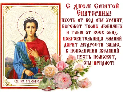 С Днем святой Катерины 2022: картинки, открытки, поздравления в стихах |  ВЕСТИ
