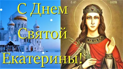 Православные христиане 7 декабря почитают память святой Великомученицы  Екатерины |  | Реутов - БезФормата