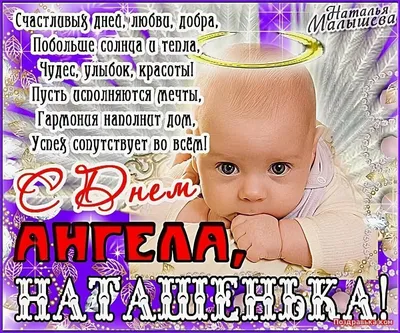 С Днем Ангела Наталья | Музыкальные Открытки Бесплатно