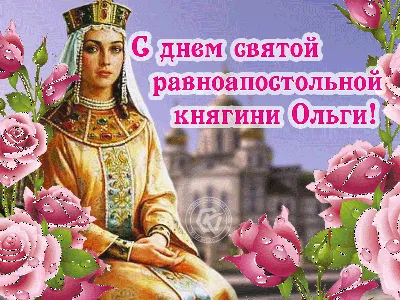 С Днем Святой Ольги картинки