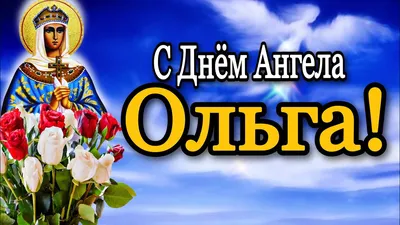 💗 С Днём Ангела Святой Ольги! 💞 - YouTube