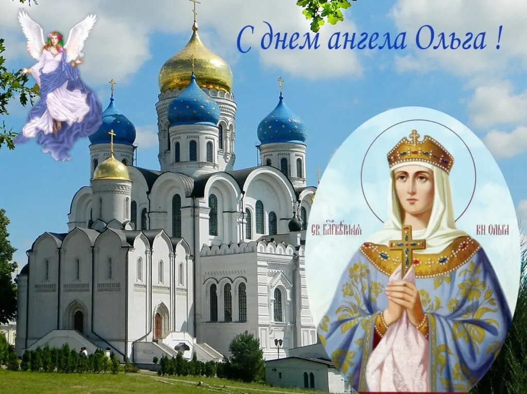 День святой княгини Ольги – поздравления и открытки ко дню ангела Ольги –  фото - Апостроф
