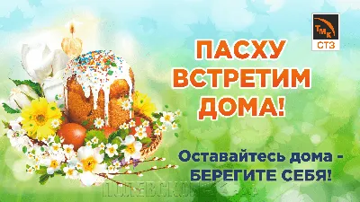 Поздравляем вас и ваши семьи со светлым праздником Пасхи!