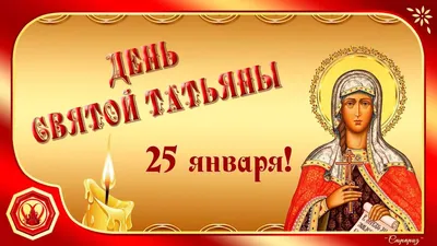 25 января - День памяти св. мученицы Татианы (Валерий Малышев) - YouTube