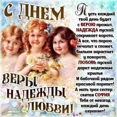 День памяти святых мучениц Веры, Надежды, Любови и матери их Софии