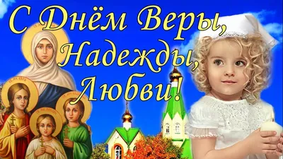 День Веры, Надежды, Любови и матери их Софии: как христианские добродетели  стали именами?