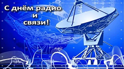 С Днем работников радио, телевидения и связи!