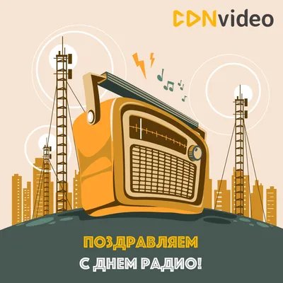 CDNvideo поздравляет с Днем радио! - CDNvideo