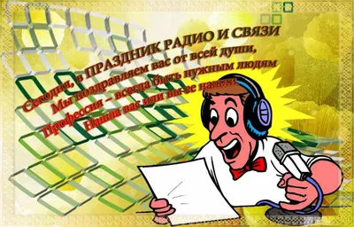 Стихотворение «С ДНЁМ РАДИО И СВЯЗИ - 7 МАЯ! СЛАВА ПОПОВУ А. С.!!!», поэт  Кулаев Владимир