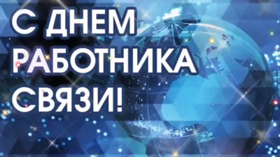 Поздравление с Днем связи ! | Калмыцкая республиканская организация  Общественной организации Профсоюз работников связи России