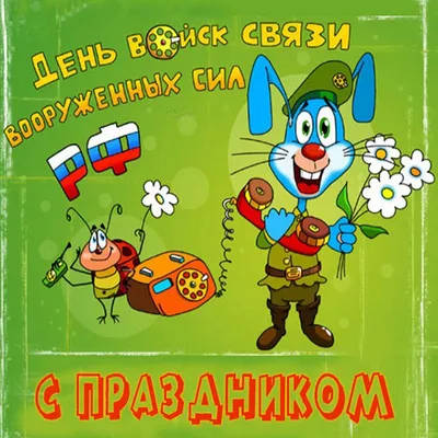 Прикольная картинка на день военного связиста с поздравлением (скачать  бесплатно)