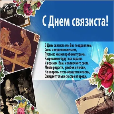 Открытки с Днем военного связиста и войск связи 20 октября | Открытки,  Связь, Надписи