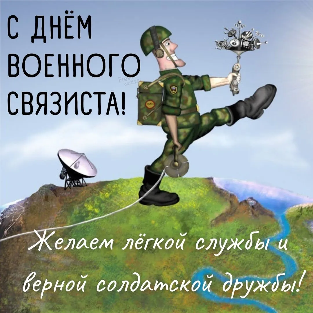 День Военного Связиста 2025 Картинки