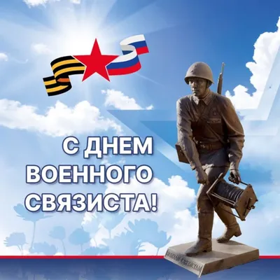 Поздравляем с Днем военного связиста! - ЦСТ