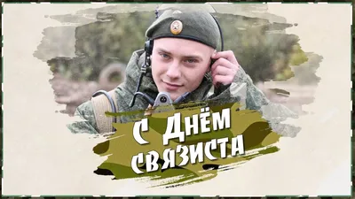 С днем связистов! | 