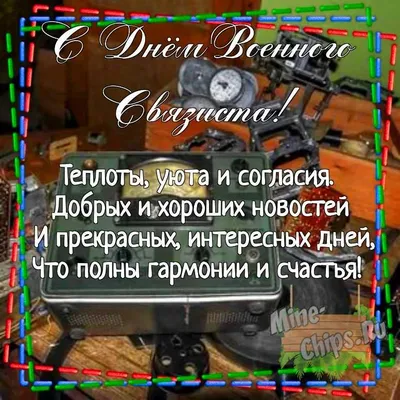 Поздравить с днем военного связиста в Вацап или Вайбер своими словами - С  любовью, 