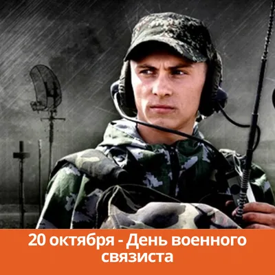 День военного связиста