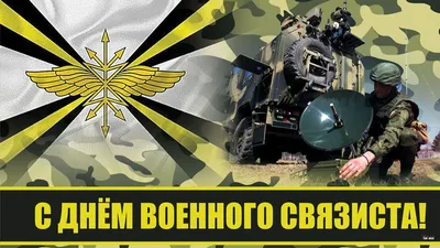 Поздравляю С Днём Военного Связиста! Для всех, кто служил и служит в  войсках связи! ~ Открытка (плейкаст)