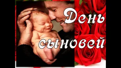 Видеооткрытка С Днём Сыновей! Самое Красивое Поздравление С Днем Сыновей.  Музыкальная Открытка День Сыновей