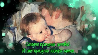 Открытки с Днем сыновей