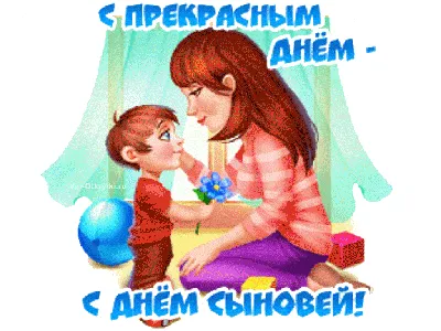 С прекрасным днем сыновей