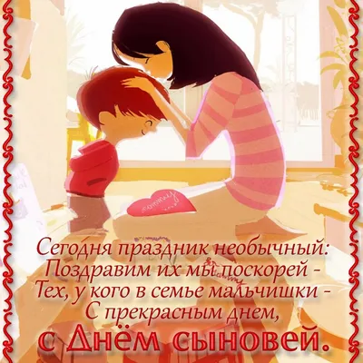 ДЕНЬ СЫНОВЕЙ 22 НОЯБРЯ😘🌷 Поздравление С Днём Сыновей. Милая музыкальная  открытка. картинки - YouTube