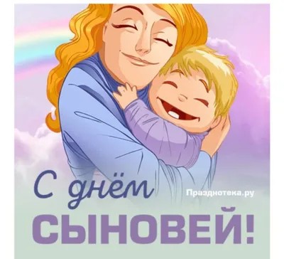 Открытки с Днем сыновей