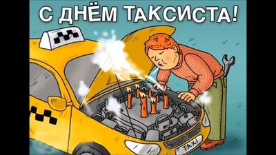 Весёлая песня с поздравлением в день таксиста🚕! С международным днём  таксиста!! - YouTube