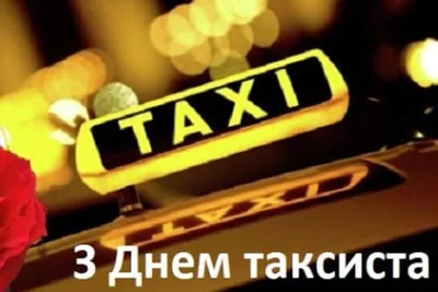 Поздравления с Международным днем таксиста в 2023 году: картинки на  украинском, проза и стихи