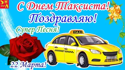 22 Марта. С Днем Таксиста! Международный День Таксиста! Классная Песня  Поздравление С Днем Таксиста! - YouTube