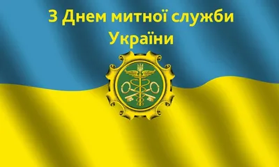 С Днем таможенника Украины 2021: забавные поздравления и открытки