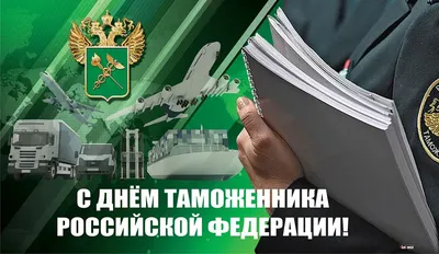 День таможенника Российской Федерации |  | Светогорск - БезФормата