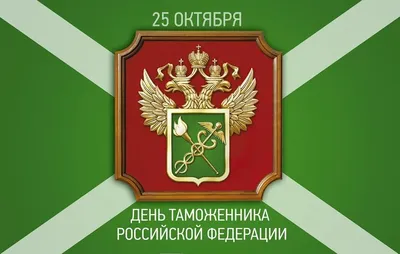 С днем таможенника Российской Федерации! - Пресс-центр - 2019 - Октябрь |  Контейнерный терминал «C.I.T. Екатеринбург»