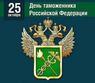 День таможенника Российской Федерации  года