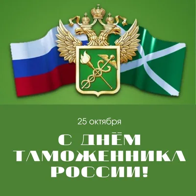 Крутые открытки и душевные стихи в День таможенника России в  профессиональный праздник 25 октября | Курьер.Среда | Дзен