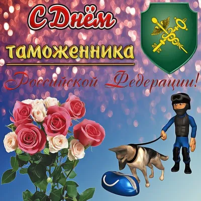 25 октября – День таможенника