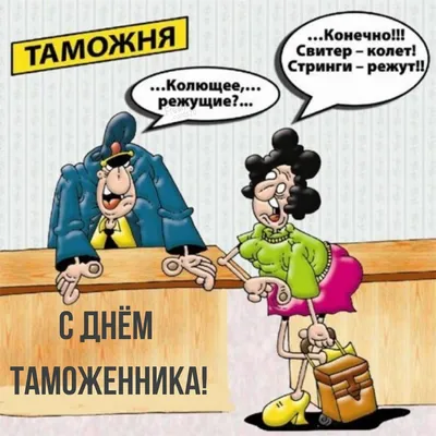 С Днем Таможни картинки