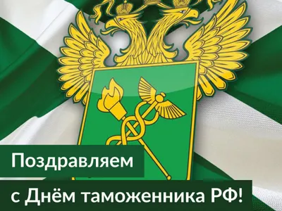 День таможенника Российской Федерации, отмечаемый ежегодно 25 октября,  установлен Указом Президента Российской… | День ветеранов, Праздник,  Поздравительные открытки