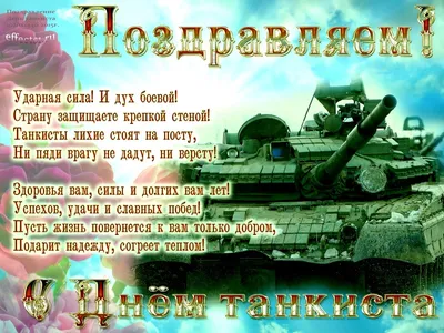  День танкиста в Украине, Беларуси, Казахстане, России:  поздравления танкистам, прикольные открытки, шуточные картинки, стихи